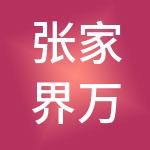 张家界万众实业集团有限公司