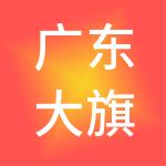 广东大旗人力资源有限公司