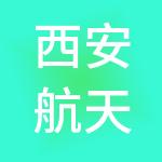 西安航天城现代服务发展有限公司