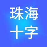 珠海十字门中央商务区建设控股有限公司