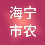 海宁市农副产品批发市场有限公司