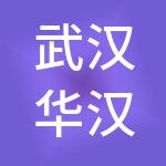 武汉华汉投资管理有限公司