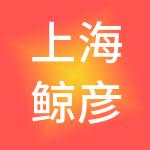 上海鲸彦企业发展中心（有限合伙）