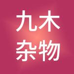 九木杂物社企业管理有限公司