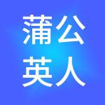 蒲公英人力资源有限公司