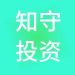 知守投资控股有限公司