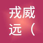 戎威远（北京）劳务服务有限公司