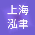 上海泓聿企业管理中心（有限合伙）