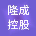 隆成控股集团有限公司