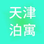 天津泊寓北方商业运营管理有限公司