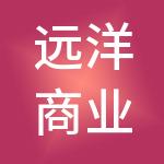 远洋商业管理有限公司