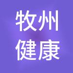 牧州健康产业有限公司