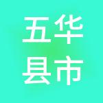 五华县市政建设投资集团有限公司