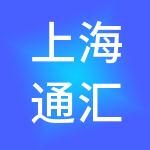上海通汇企业管理有限公司