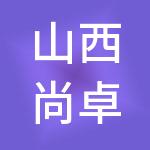 山西尚卓建设管理有限公司