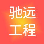 驰远工程管理有限公司