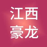 江西豪龙建设劳务有限公司