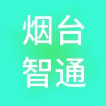 烟台智通人力资源有限公司