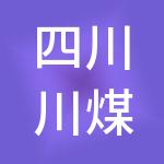 四川川煤物资产业有限责任公司