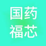 国药福芯养老产业发展有限公司