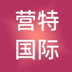 营特国际工程咨询集团有限公司