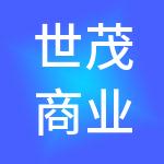 世茂商业管理有限公司