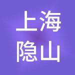 上海隐山致能企业管理合伙企业（有限合伙）