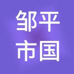 邹平市国信发展集团有限公司