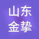 山东金挚联投资担保有限公司