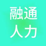 融通人力资源开发有限公司