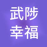 武陟幸福城园区建设有限公司