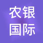 农银国际企业管理有限公司