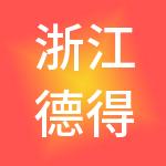 浙江德得控股集团有限公司