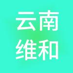 云南维和无量药谷控股有限公司