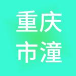 重庆市潼南区旅游开发（集团）有限公司