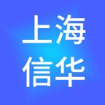 上海信华人才服务集团有限公司