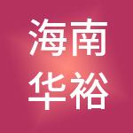 海南华裕茂供应链管理有限公司