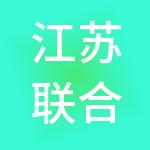 江苏联合互荣控股集团有限公司