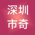 深圳市奇华餐饮管理有限公司