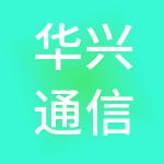 华兴通信技术有限公司