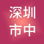 深圳市中兴合创鲲鹏信息技术创业投资基金（有限合伙）