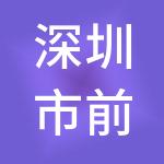 深圳市前海吉顺信科技发展有限公司