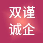 双谨诚企业管理集团有限公司