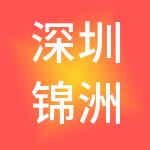 深圳锦洲工程管理有限公司