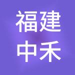 福建中禾食品科技有限责任公司