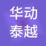 华动泰越科技有限责任公司