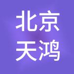 北京天鸿控股（集团）有限公司