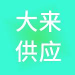 大来供应链管理（海南）有限公司