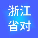 浙江省对外服务有限公司