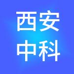 西安中科生态科技有限责任公司